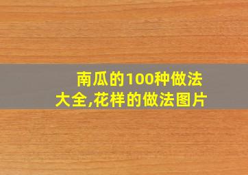 南瓜的100种做法大全,花样的做法图片