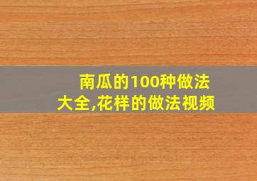 南瓜的100种做法大全,花样的做法视频