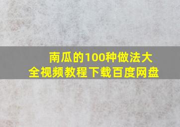 南瓜的100种做法大全视频教程下载百度网盘