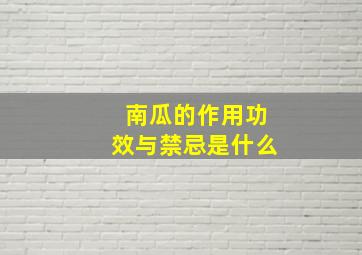 南瓜的作用功效与禁忌是什么