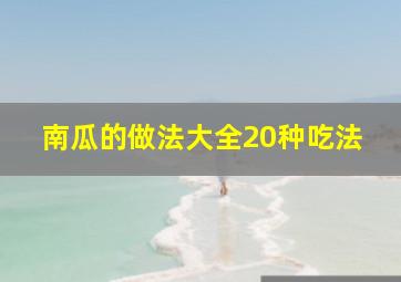 南瓜的做法大全20种吃法