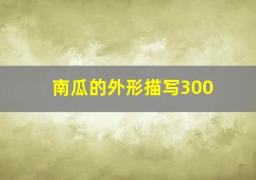 南瓜的外形描写300