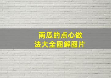 南瓜的点心做法大全图解图片