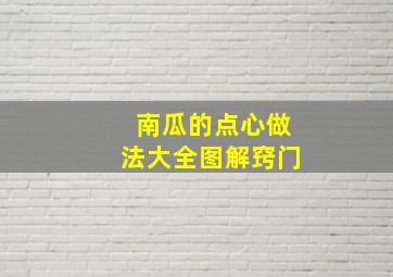 南瓜的点心做法大全图解窍门