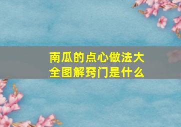 南瓜的点心做法大全图解窍门是什么