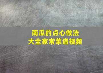 南瓜的点心做法大全家常菜谱视频