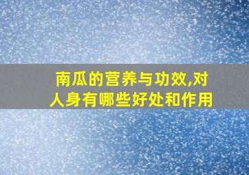 南瓜的营养与功效,对人身有哪些好处和作用