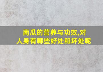 南瓜的营养与功效,对人身有哪些好处和坏处呢