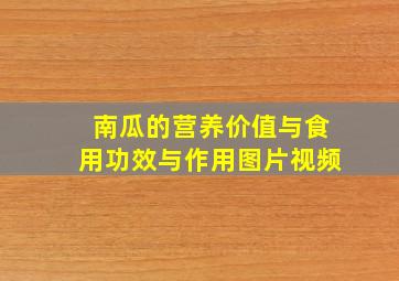 南瓜的营养价值与食用功效与作用图片视频