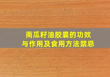 南瓜籽油胶囊的功效与作用及食用方法禁忌