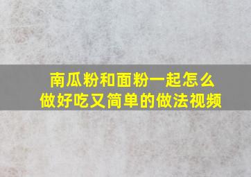 南瓜粉和面粉一起怎么做好吃又简单的做法视频