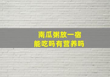 南瓜粥放一宿能吃吗有营养吗