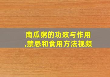 南瓜粥的功效与作用,禁忌和食用方法视频