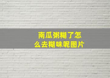 南瓜粥糊了怎么去糊味呢图片