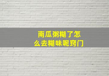 南瓜粥糊了怎么去糊味呢窍门