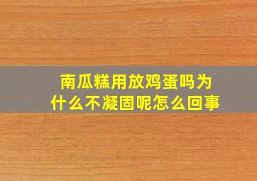 南瓜糕用放鸡蛋吗为什么不凝固呢怎么回事