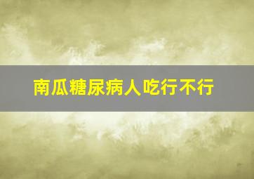 南瓜糖尿病人吃行不行