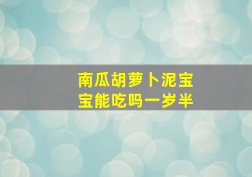 南瓜胡萝卜泥宝宝能吃吗一岁半