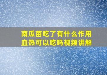 南瓜苗吃了有什么作用血热可以吃吗视频讲解