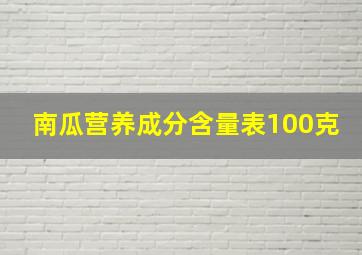 南瓜营养成分含量表100克