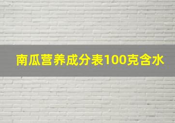 南瓜营养成分表100克含水