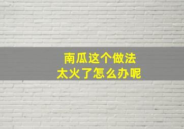 南瓜这个做法太火了怎么办呢