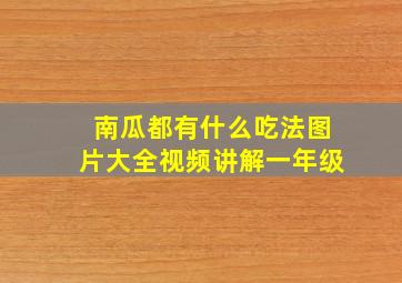 南瓜都有什么吃法图片大全视频讲解一年级