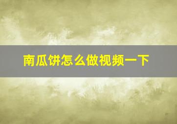 南瓜饼怎么做视频一下