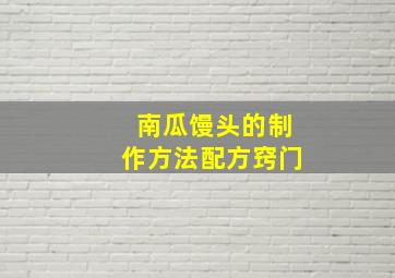 南瓜馒头的制作方法配方窍门