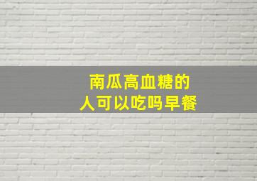 南瓜高血糖的人可以吃吗早餐