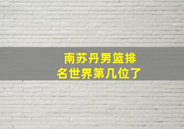 南苏丹男篮排名世界第几位了