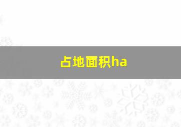 占地面积ha