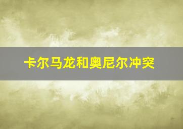 卡尔马龙和奥尼尔冲突