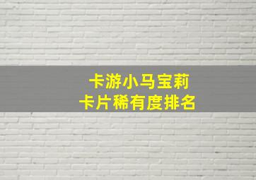 卡游小马宝莉卡片稀有度排名