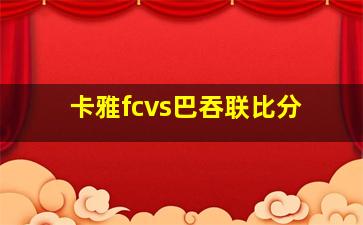 卡雅fcvs巴吞联比分