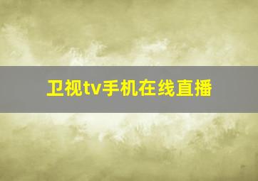 卫视tv手机在线直播