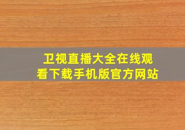 卫视直播大全在线观看下载手机版官方网站