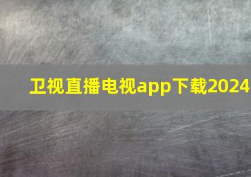 卫视直播电视app下载2024