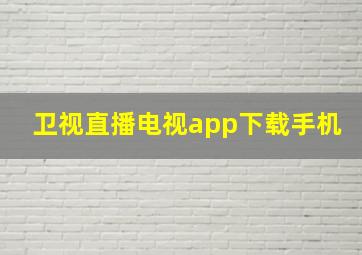 卫视直播电视app下载手机