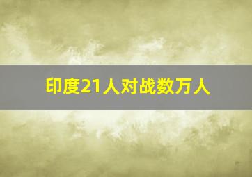 印度21人对战数万人