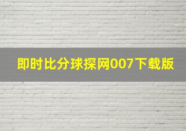 即时比分球探网007下载版