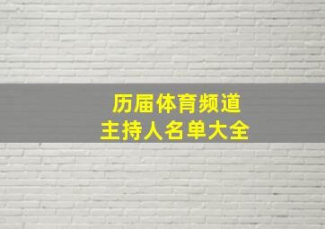 历届体育频道主持人名单大全