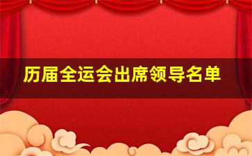 历届全运会出席领导名单