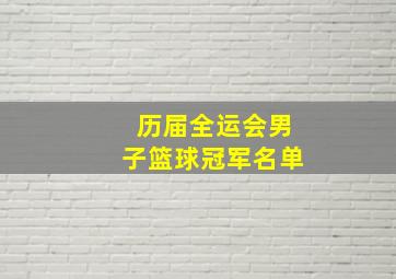 历届全运会男子篮球冠军名单