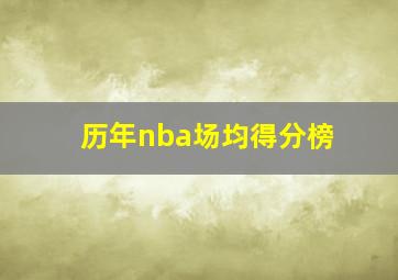 历年nba场均得分榜