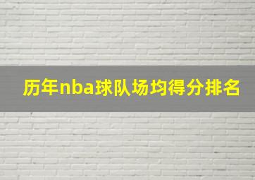 历年nba球队场均得分排名