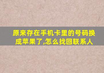 原来存在手机卡里的号码换成苹果了,怎么找回联系人