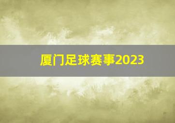 厦门足球赛事2023