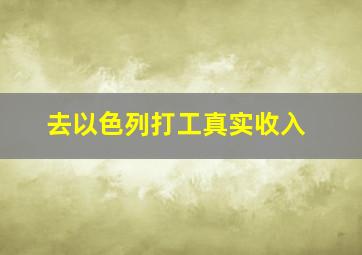 去以色列打工真实收入