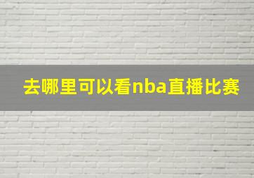 去哪里可以看nba直播比赛